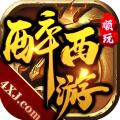 
                        醉西游传奇                    