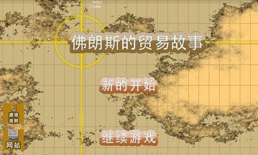 
                        佛朗斯的贸易故事                    截图1