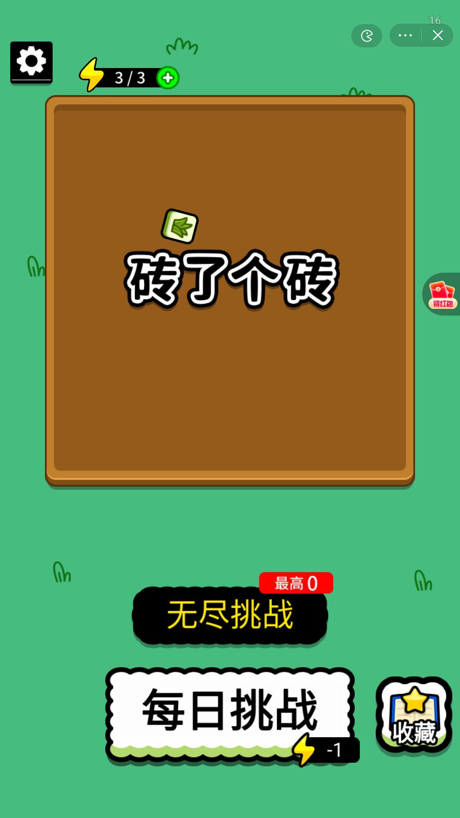 
                        砖了个砖无广告                    截图2