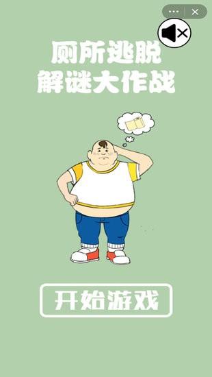 
                        厕所逃脱解谜大作战                    截图0