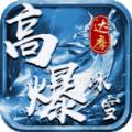 
                        达摩高爆冰雪                    