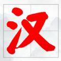 
                        我汉语特牛                    