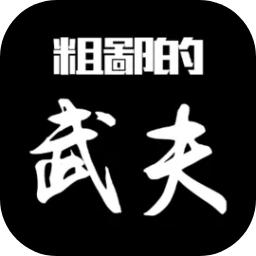 
                        粗鄙的武夫手游                    