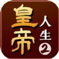 
                        皇帝人生2内置菜单                    