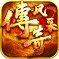 
                        风采传奇                    