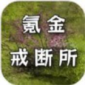 
                        氪金戒断所手游                    