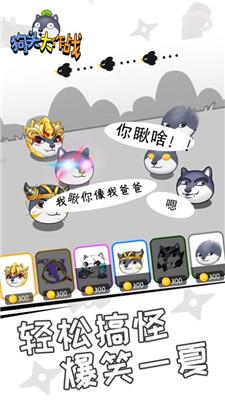 
                        狗头大作战最新版                    截图2