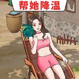 
                        帮她降温                    