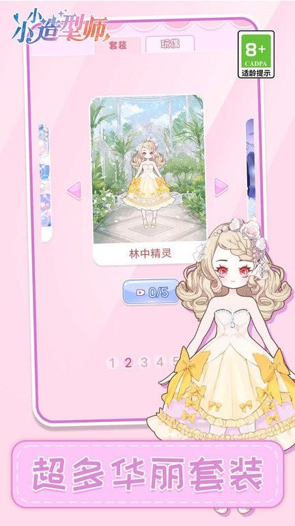 
                        小小造型师                    截图1