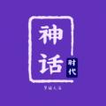 
                        神话时代游戏                    