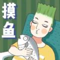
                        打工摸鱼模拟器                    