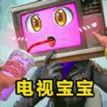 
                        电视人宝宝超进化                    