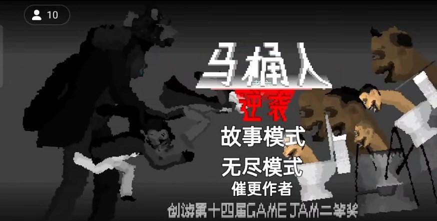 
                        马桶人逆袭内置菜单                    截图1
