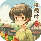 
                        桃源村物语红包版                    