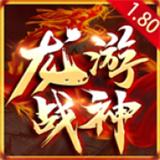 
                        龙游战神传奇                    