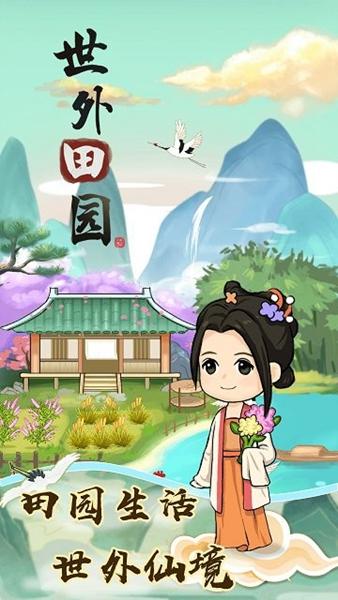 
                        世外田园生活                    截图2