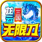 
                        龙云三国无限刀                    