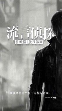 
                        流言侦探2手机版                    截图2