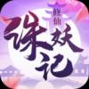 
                        修仙诛妖记                    