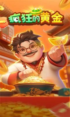
                        疯狂的黄金红包版                    截图1
