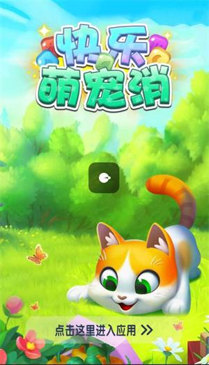 
                        快乐萌宠消                    截图1