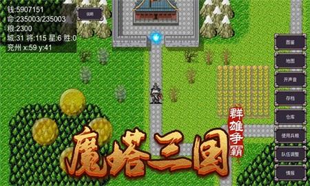 
                        魔塔三国之群雄争霸                    截图0