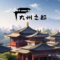
                        九州之都                    