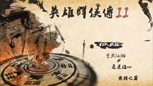 
                        英雄群侠传2                    截图0
