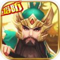 
                        无双战将之塔防                    