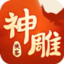 
                        神雕侠客                    