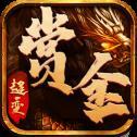 
                        赏金传奇满攻速                    