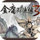 
                        金庸群侠传3                    