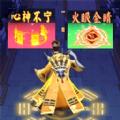 
                        道士向前冲                    