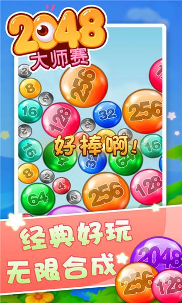 
                        2048大师赛                    截图0