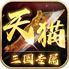 
                        天猫三国专属传奇                    