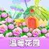 
                        温暖花园领红包                    