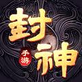 
                        封神纪元                    