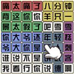 
                        文字梗传奇                    