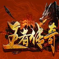 
                        王者免充服传奇                    