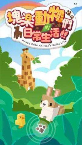 
                        动物们的日常生活                    截图0