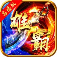 
                        雄霸武神传奇手游                    