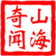 
                        山海奇闻手游                    