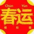 
                        春运模拟器手机版                    