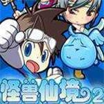 
                        怪兽仙境2                    