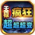 
                        天禄疯狂超超超变                    