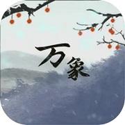 
                        伏魔人偶万象                    