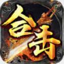 
                        霸耀合击传奇                    
