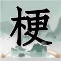 
                        神奇脑洞大开                    