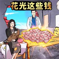 
                        花光所有钱                    