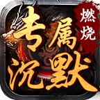 
                        燃烧专属沉默传奇                    
